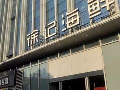 -徐记海鲜(万家丽|德政园店)