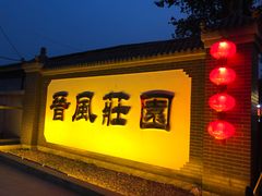 -上庄晋风庄园(上庄店)