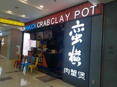 门面-蛮横肉蟹煲(印象城店)