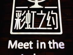 -彩虹之约•淮扬家宴(亚运村店)