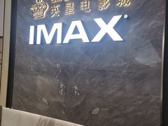 -英皇电影城(平安金融中心IMAX激光店)