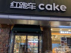 门面-红跑车(三牌楼店)