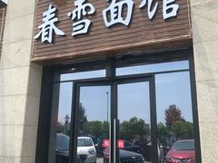 门面-春雪面馆(转塘店)