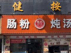 -王记新汕头肠粉炖汤