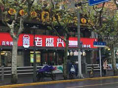 门面-老盛兴汤包馆(江宁一店)