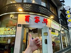 -百家鲜·杭帮菜