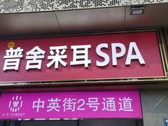 -In普舍采耳SPA馆(中英街店)