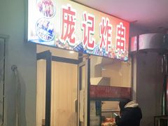 -庞记炸串