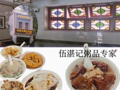 -伍湛记 · 广州老字号(龙津中路店)