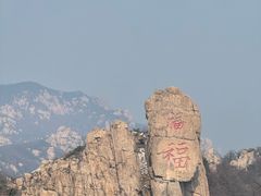 -崂山巨峰游览区
