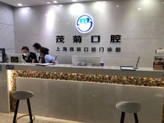 -茂菊口腔连锁(浦东南路店)