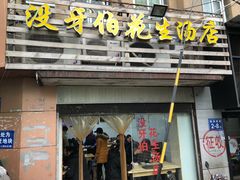 门面-没牙伯花生汤店(老药洲店)
