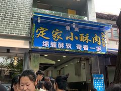 门面-定家小酥肉·清真(回民街店)