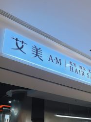 -艾美A·M Hair Salon