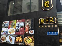 -和平馆·地道港澳茶餐厅(西门口店)