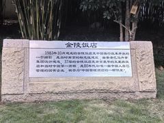 -南京金陵饭店