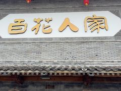 -百花人家(门城水岸店)