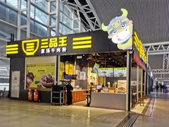 门面-三品王(广州南店)