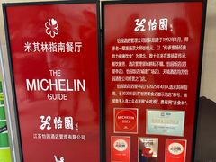 -怡园饭店-餐厅(四望亭店)