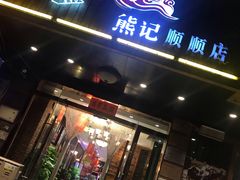 门面-粥全粥到海鲜家常菜·海肠捞饭(嫩江路店)