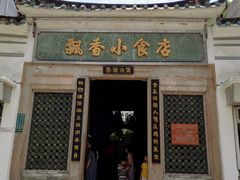 门面-飘香小食店(国平路店)