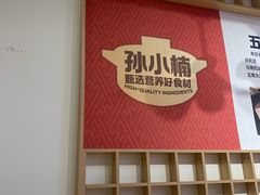 -孙小楠麻辣香锅(欧亚卖场店)