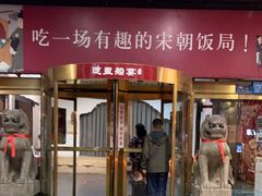 门面-淀里船宴(裕华东路店)