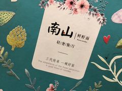 -南山鲜虾面·活鲜小馆·海味大连菜(南山总店)