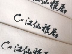 -江仙雅居(苏州桥店)