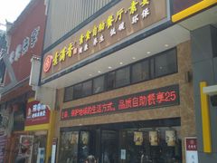 门面-素满香·食养自助(建邺万达店)