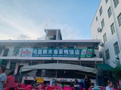 门面-霞姐屯昌枫木香草鸭店(海螺店)