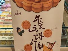 -老鼎丰糕点铺子(国贸商城店)