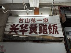 -台山第一家兴华黄鳝饭·黄鳝婆(彭沙坑总店)