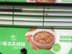-西塔老太太拌饭(洋泾天物空间店)