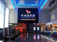 -卢米埃影城(住总万科杜比全景声激光店)