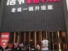 门面-浩爷羊蝎子火锅(望京店)