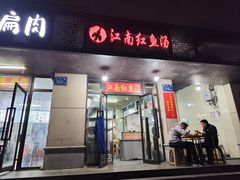 -江南红鱼汤(洋中花园店)