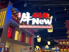 -牛New寿喜烧(虹桥新天地店)