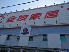 -全友家居(工业北路店)