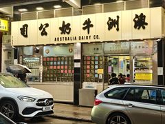 -澳洲牛奶公司(佐敦店)