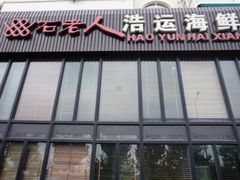 -浩运·海鲜青岛菜·海胆水饺(石老人店)