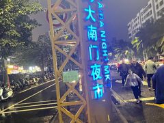 -海大南门夜市(海富街店)