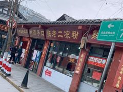 门面-洞子口张老二凉粉(文殊院店)