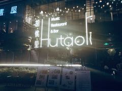 -胡桃里乐队酒馆(鎏嘉码头店)