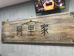 -阿里家·新疆烤肉酒場 by MIG