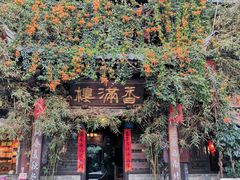 -香满楼(临安路店)