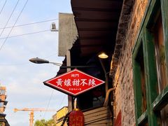 -南门黄孃甜不辣