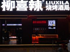 -柳喜辣·烧烤酒局(跃进总店)