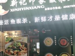 -新记印象酸菜鱼馆(天阳亲子广场店)