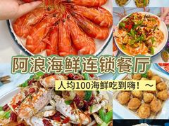 -阿浪海鲜连锁•海鲜加工•老字号(第一市场店)